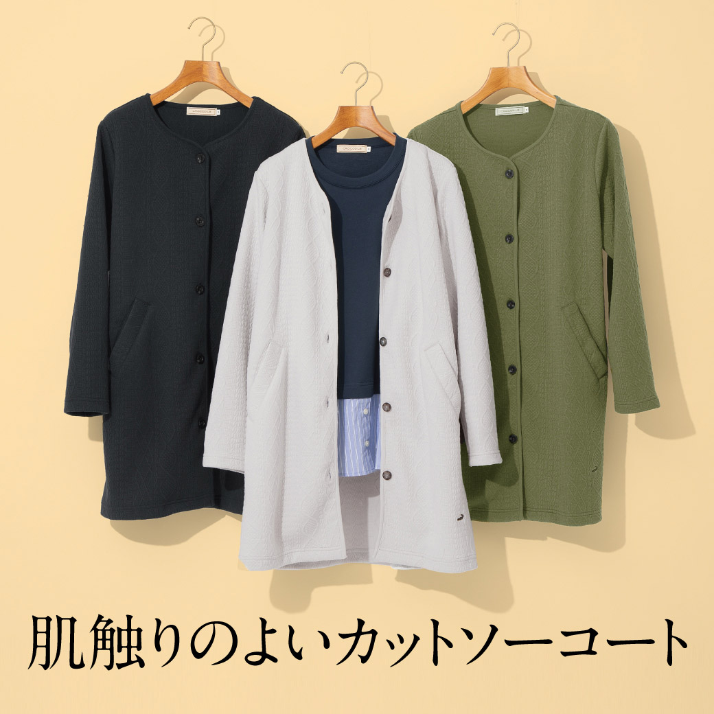 肌触りのよい　カットソーコート