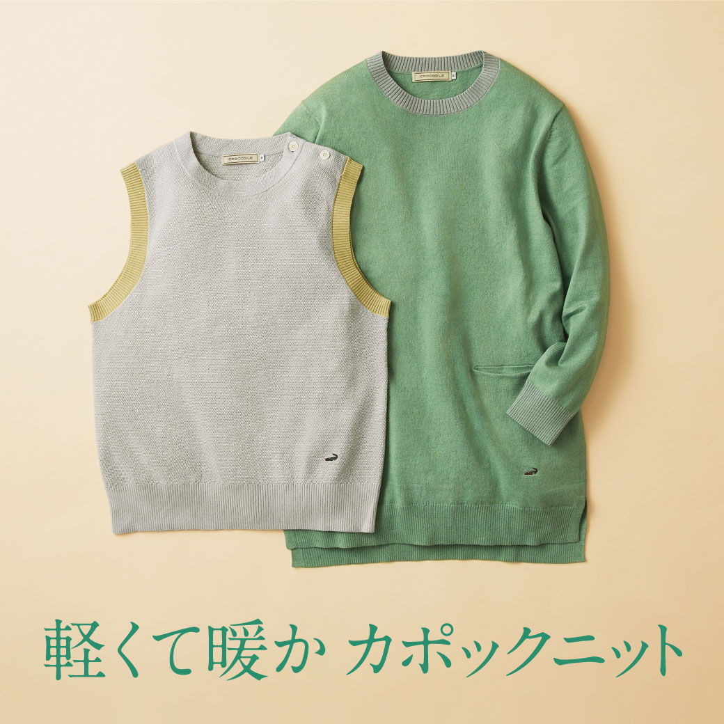 軽くて暖か カポックニット