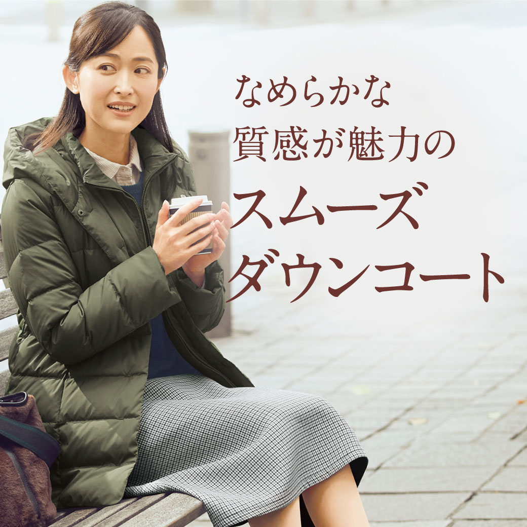 なめらかな質感が魅力のスムーズダウンコート