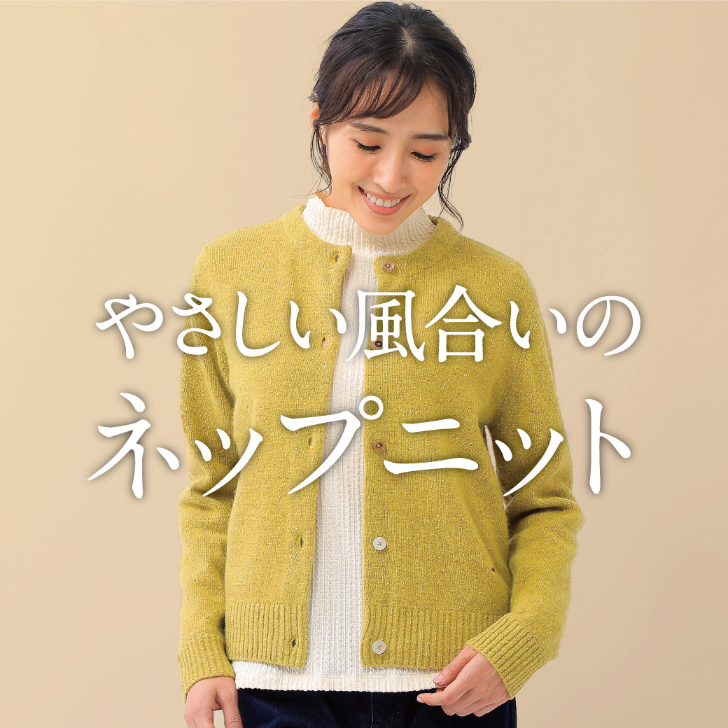 やさしい風合いのネップニット
