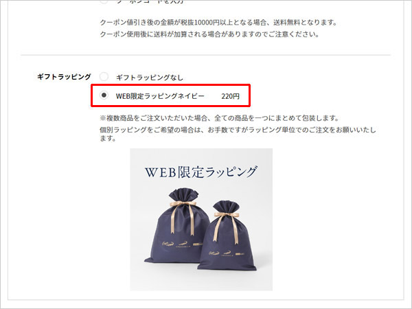 WEB限定ラッピング