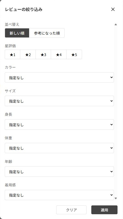 レビューの絞り込み・並べ替え