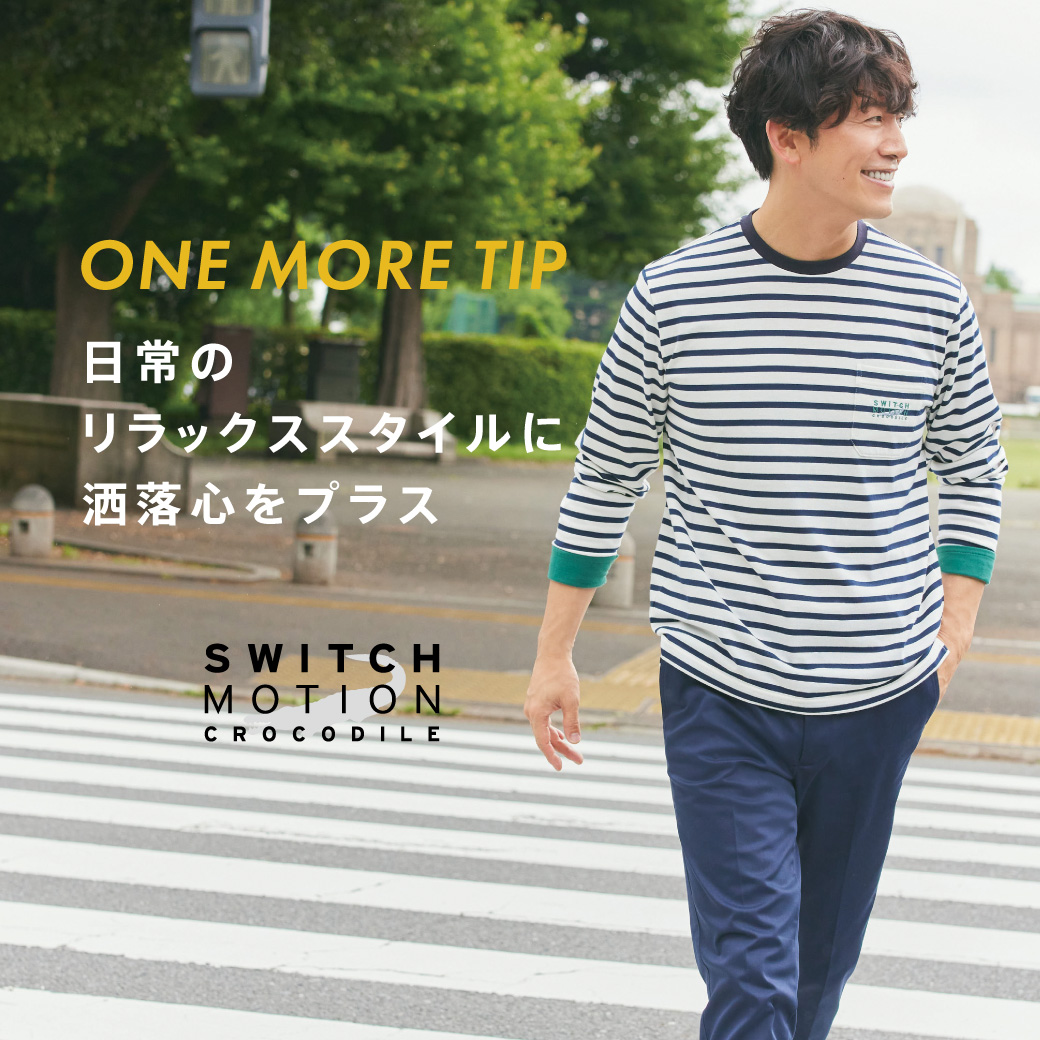 スウィッチモーション クロコダイル